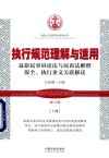 执行规范理解与适用  最新民事诉讼法与民诉法解释保全、执行条文关联解读  上  增订2版 封面
