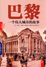 巴黎  一个城市的故事 封面
