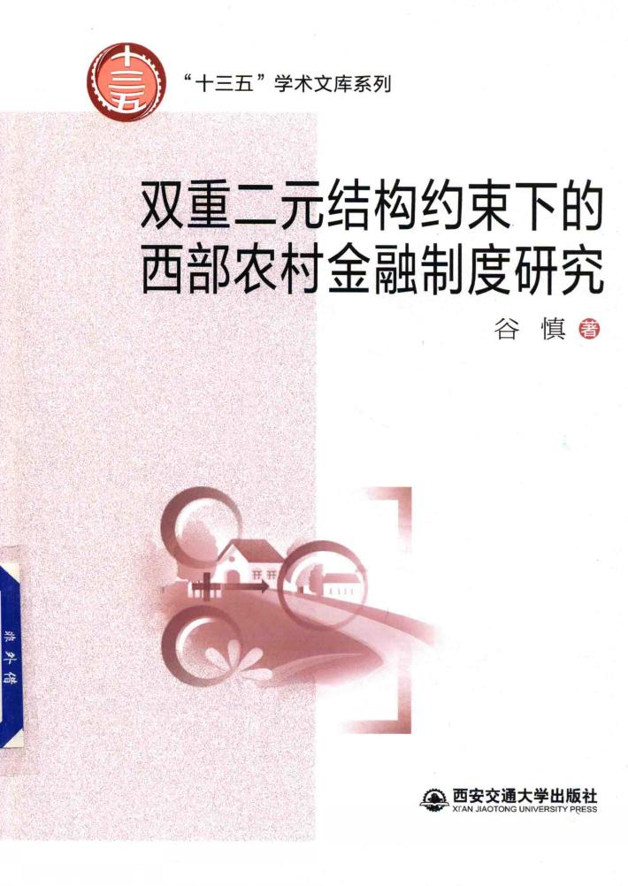 双重二元结构约束下的西部农村金融制度研究 封面
