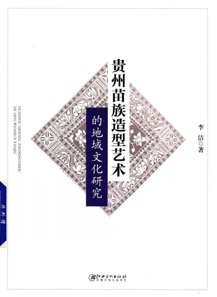贵州苗族造型艺术的地域文化研究 封面