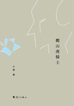 爬山虎骑士 封面