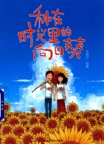 种在时光里的向日葵 封面