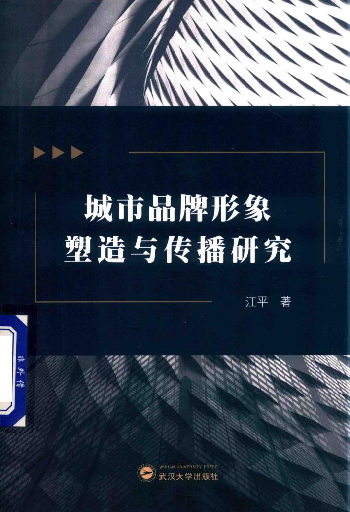 城市品牌形象塑造与传播研究 封面