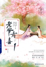 老爷有喜  1 封面