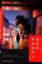 我爱你本来的样子 封面
