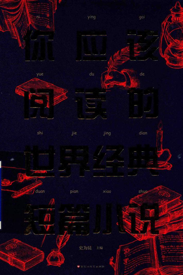 你应该悦读的世界经典短篇小说 封面