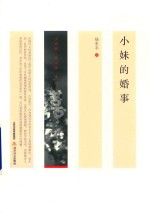 小说眼·看中国丛书  小妹的婚事 封面