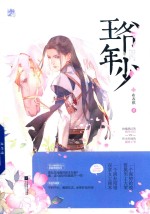 王爷年少 封面