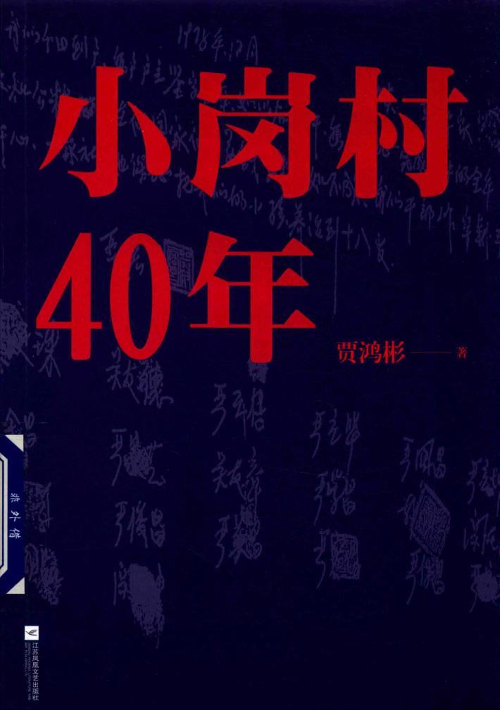 小岗村40年 封面