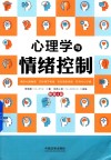 心理学与情绪控制  第4版 封面