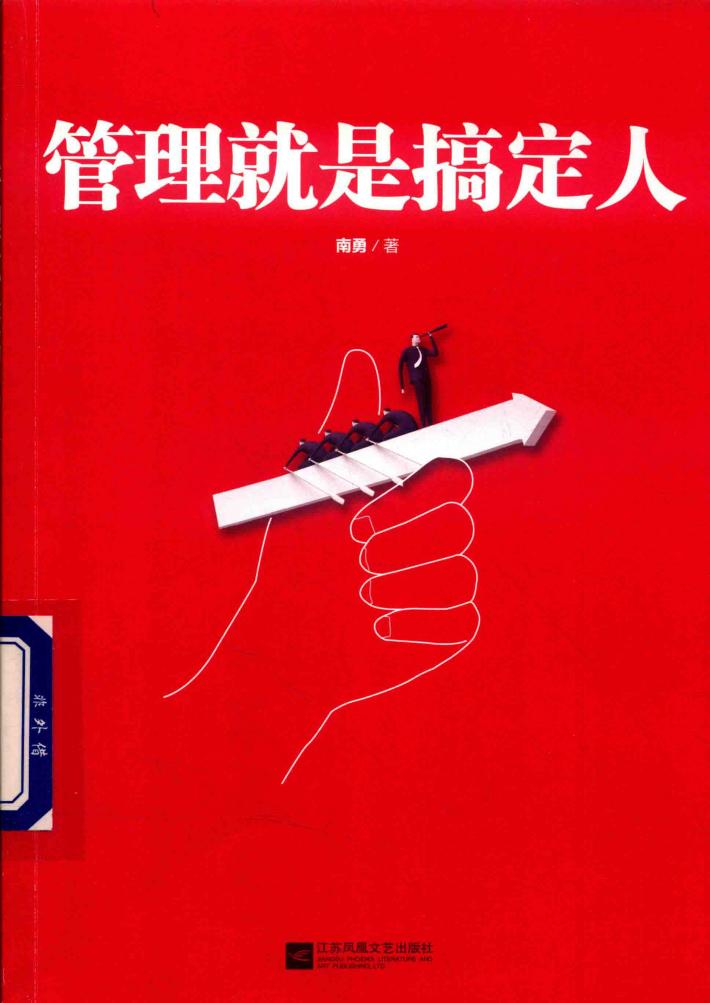 管理就是搞定人 封面