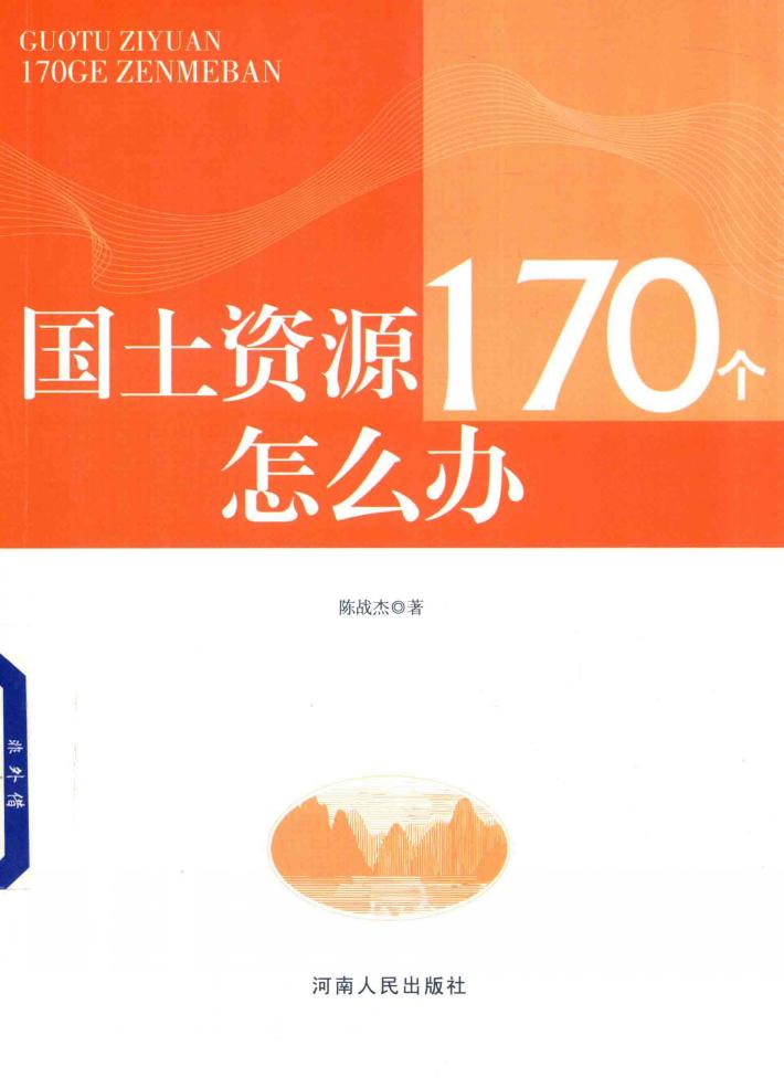 国土资源170个怎么办 封面