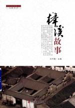 榉溪故事 封面