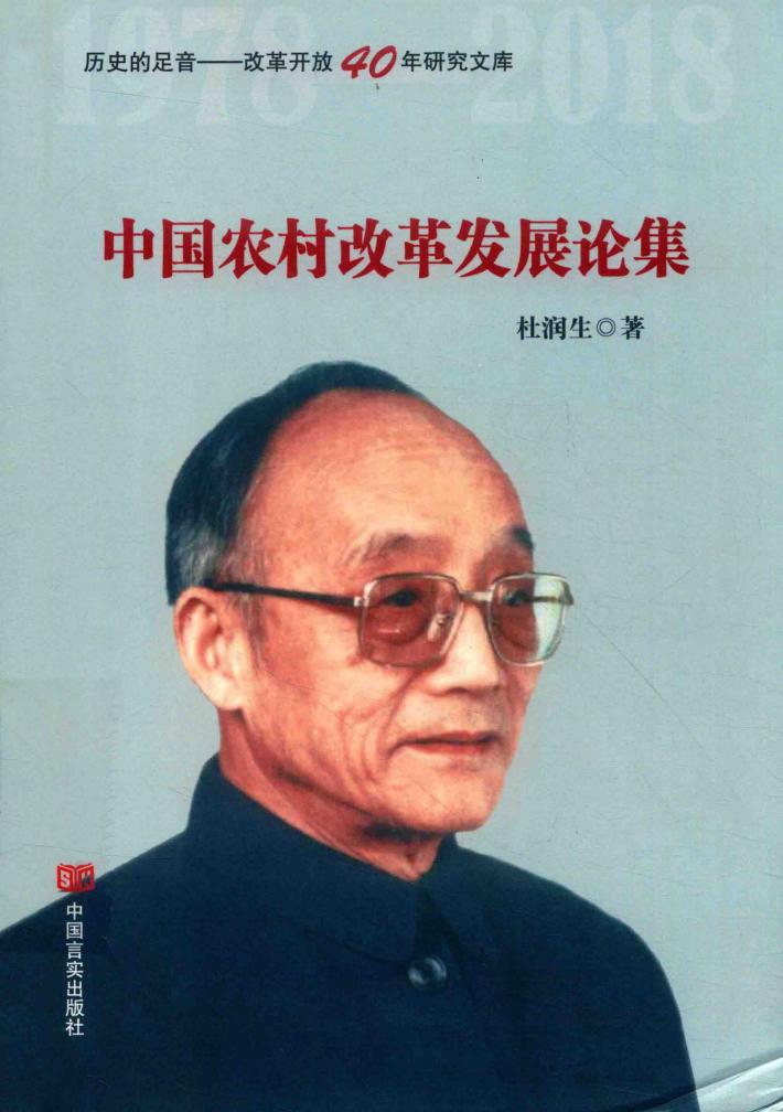 中国农村改革发展论集 封面