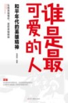 谁是可爱的人  和平年代的英雄精神 封面