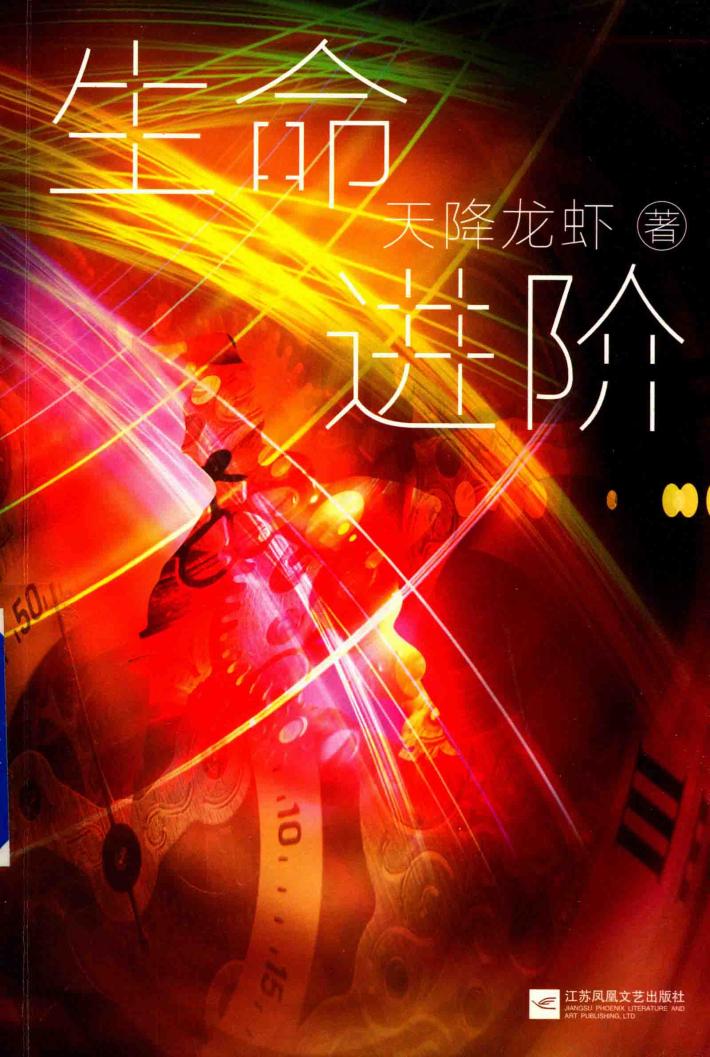 生命进阶  中国原创科幻文丛 封面