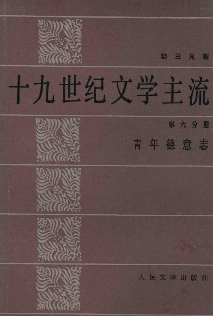 十九世界文学主流 第6分册 青年德意志 封面