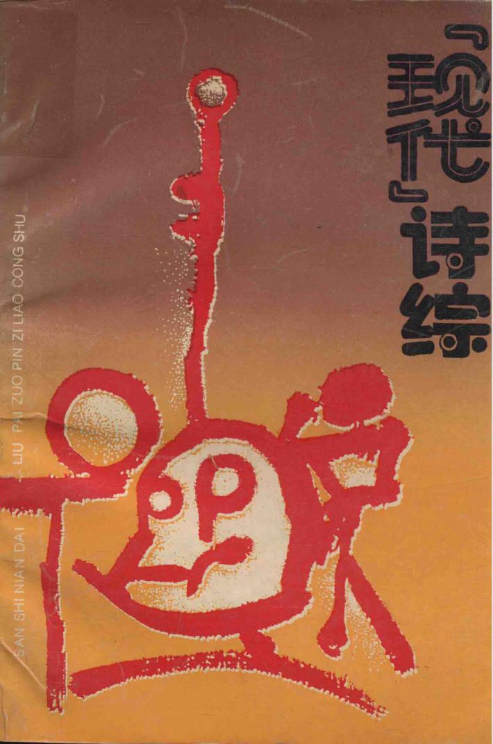 现代诗综 封面