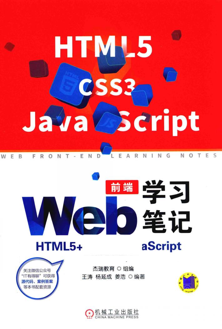 Web前端学习笔记  HTML5+CSS3+JavaScript 封面