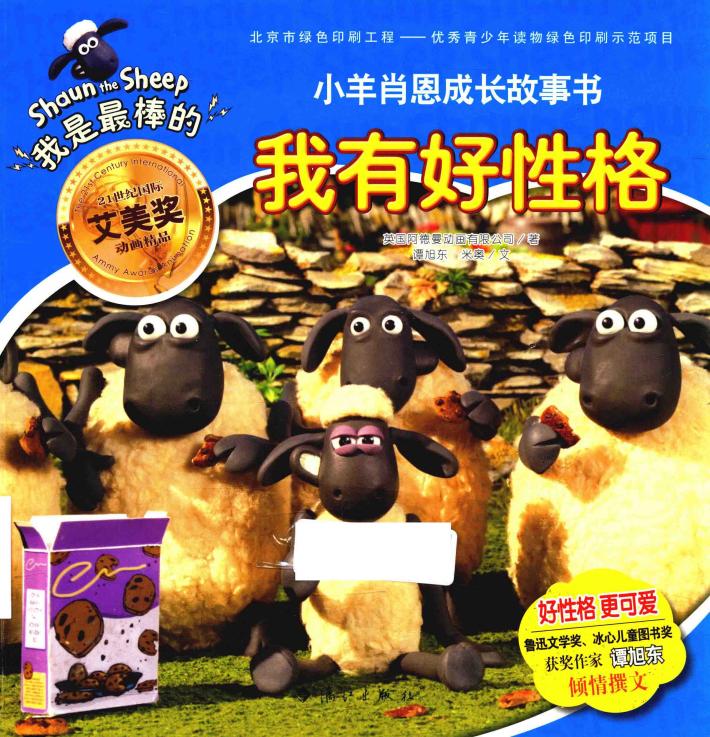 小羊肖恩成长故事书  我有好性格 封面