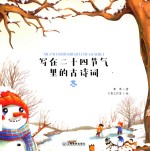 写在二十四节气里的古诗词  冬 封面