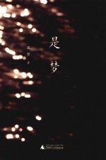 是梦 封面