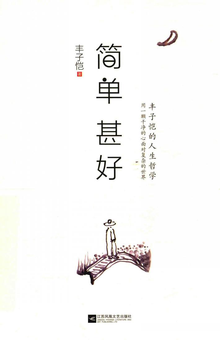 简单  甚好  丰子恺的人生哲学 封面
