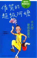 佐贺的超级阿嬷  冬天时要感谢夏天 封面