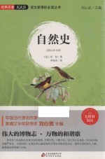 语文新课标必读丛书  自然史  无障碍阅读 封面