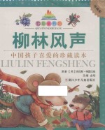 柳林风声  七彩童书坊  珍藏版 封面