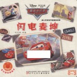 迪士尼宝宝早教睡前故事  闪电麦坤  适合年龄0-3 封面