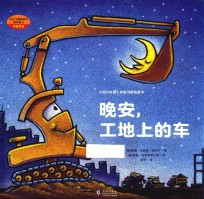 晚安，工地上的车 封面