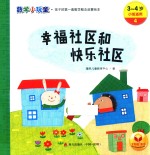 数学小玩童  幸福社区和快乐社区  3-4岁  小班适用 封面