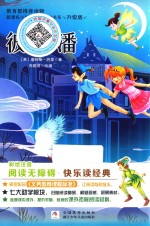 新课标小学生课外阅读书系  彼得·潘  彩绘注音  无障碍阅读  升级版 封面