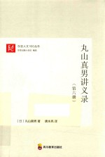 丸山真男讲义录 第6册 封面