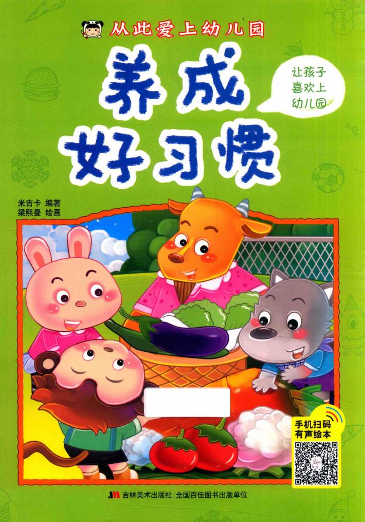 从此爱上幼儿园  养成好习惯 封面