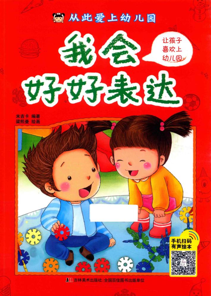 从此爱上幼儿园  我会好好表达 封面