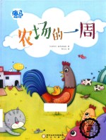 海马典藏书系  农场的一周 封面