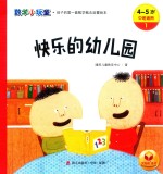 快乐的幼儿园  数学小玩童  4-5岁中班适用 封面