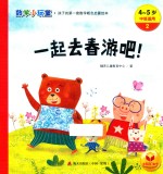 数学小玩童  一起去春游吧！  4-5岁  中班适用 封面