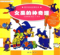 数学游戏故事绘本  女巫的神奇罐 封面