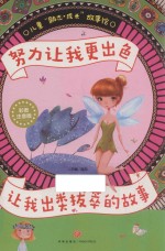 努力让我更出色  让我出类拔萃的故事 封面