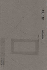史学要论