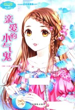 小小姐小MM迷你爱藏本  9  亲爱的小气鬼  升级版 电子书封面