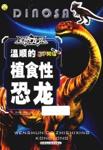 3D恐龙馆 温顺的植食性恐龙 封面