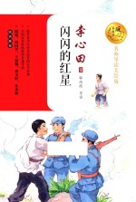闪闪的红星  名师导读美绘版 封面