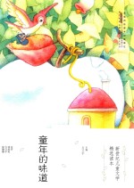 新世纪儿童文学精选读本  童年的味道 电子书封面