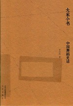 中国舞蹈史话 封面