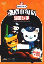 海底小纵队漫画故事  鸭嘴兽大追踪 封面