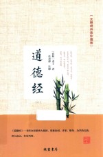 道德经  2  无障碍阅读珍藏版 封面